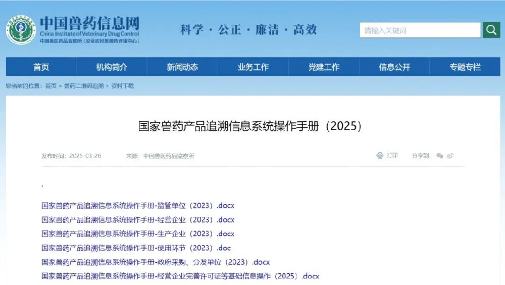 國家獸藥產品追溯信息系統(tǒng)操作手冊(2025)1.jpg