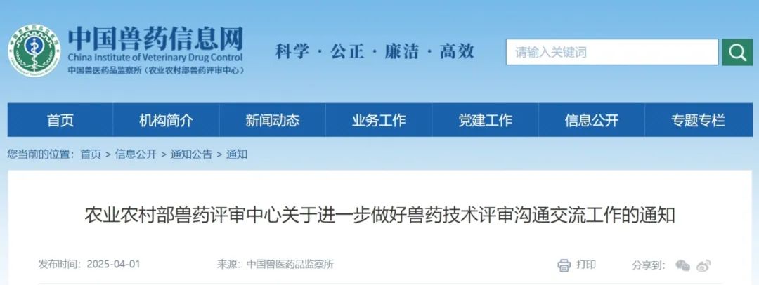 農(nóng)業(yè)農(nóng)村部獸藥評(píng)審中心關(guān)于進(jìn)一步做好獸藥技術(shù)評(píng)審溝通交流工作的通知.jpg