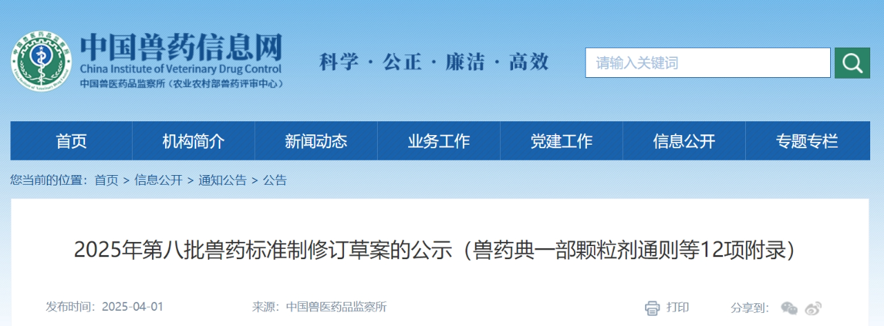 2025年第八批獸藥標(biāo)準(zhǔn)制修訂草案的公示（獸藥典一部顆粒劑通則等12項(xiàng)附錄）.png